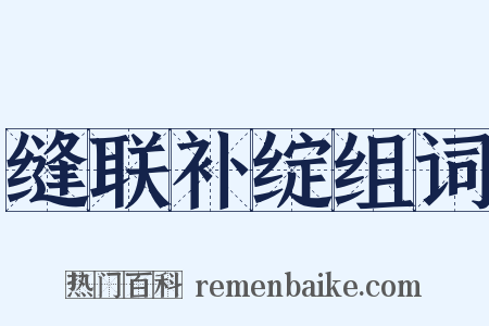 缝联补绽组词是什么意思的图片